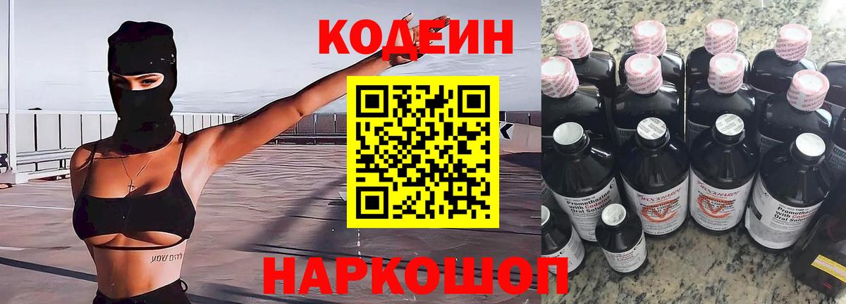 Белогорск  Кодеин напиток Lean (лин)  Вход с VPN 